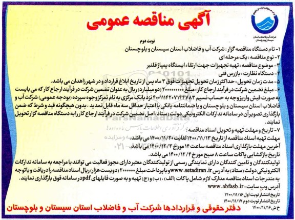 مناقصه، مناقصه تهیه تجهیزات جهت ارتقاء ایستگاه پمپاژ قلنبر 