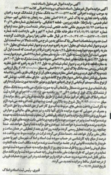 مزایده،مزایده سه دانگ مشاع از ششدانگ عرصه و اعیان تجاری