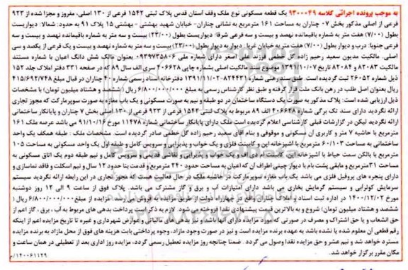 مزایده، مزایده فروش یک قطعه مسکونی پلاک ثبتی 1542 فرعی از 130 صالی