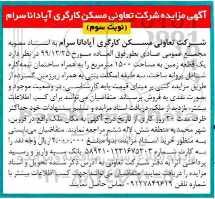 مزایده، مزایده فروش یک قطعه زمین 1500 مترمربع نوبت سوم