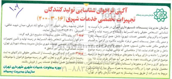 فراخوان شناسایی تولید کنندگان تجهیزات تخصصی خدمات شهری