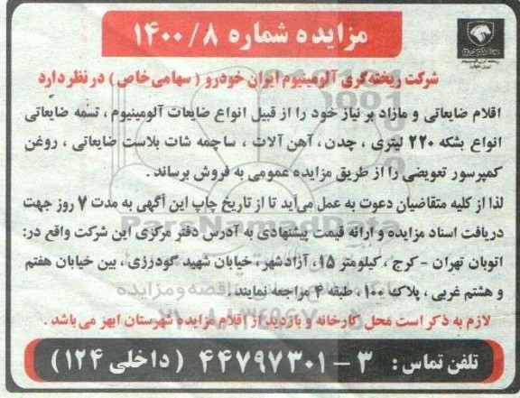 مزایده اقلام ضایعاتی و مازاد