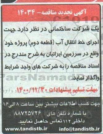 تجدید مناقصه اجرای خط انتقال آب (قطعه دوم)