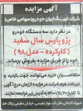 مزایده سه دستگاه خودرو پژو پارس 