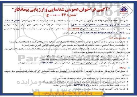 فراخوان عمومی شناسایی و ارزیابی پیمانکار جهت انجام خدمات داربست بندی