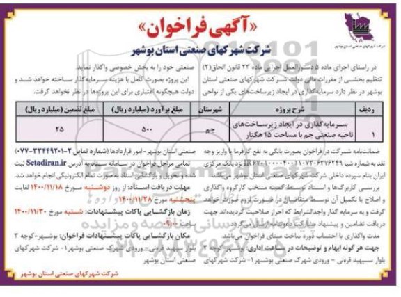 فراخوان، فراخوان سرمایه گذاری در ایجاد زیرساخت های ناحیه صنعتی جم با مساحت 15 هکتار