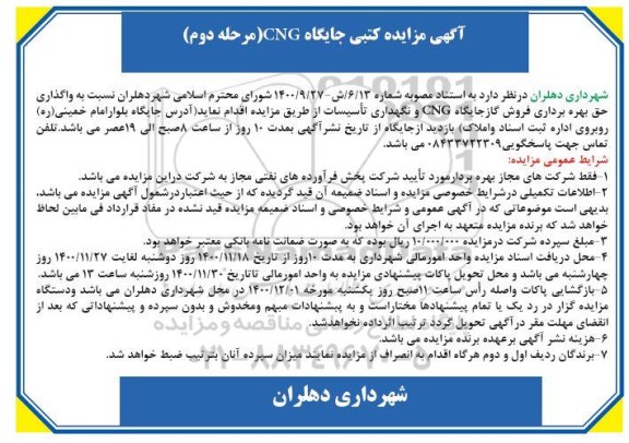 مزایده کتبی جایگاه CNG مرحله دوم 