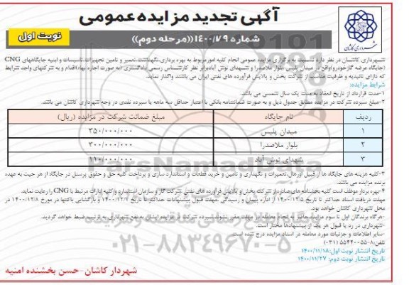 تجدید مزایده انجام کلیه امور مربوط به بهره برداری ، نگهداشت ، تعمیر و تامین تجهیزات ...