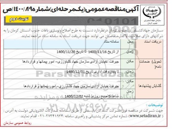 مناقصه طرح اصلاح و نوسازی باغات  - نوبت دوم