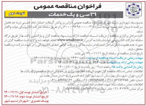 مناقصه تراس و روکش آسفالت خیابان - نوبت دوم