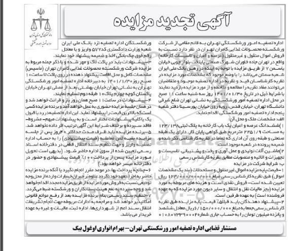 تجدید مزایده فروش اموال منقول و غیرمنقول