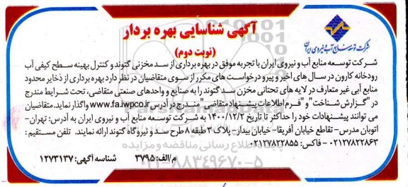 آگهی شناسایی بهره بردار بهره برداری از سد مخزنی- نوبت دوم 