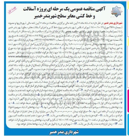 مناقصه عمومی، مناقصه عمومی پروژه آسفالت و خط کشی معابر سطح شهر 
