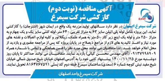 مناقصه گازکشی- نوبت دوم