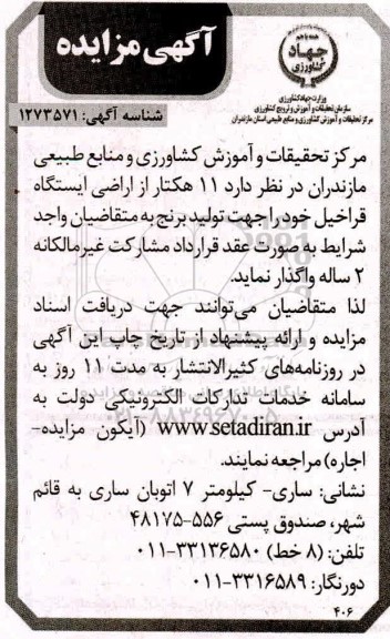 مزایده، مزایده واگذاری 11 هکتار از اراضی ایستگاه قراخیل