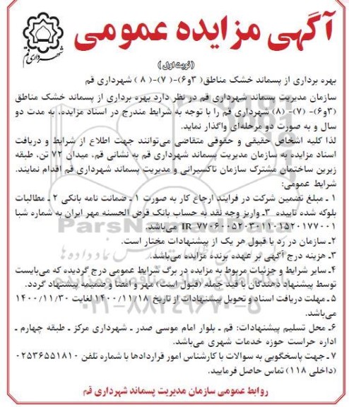 مزایده بهره برداری از پسماند خشک مناطق