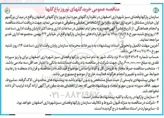 مناقصه, مناقصه گلهای مورد نیاز نوروز باغ 
