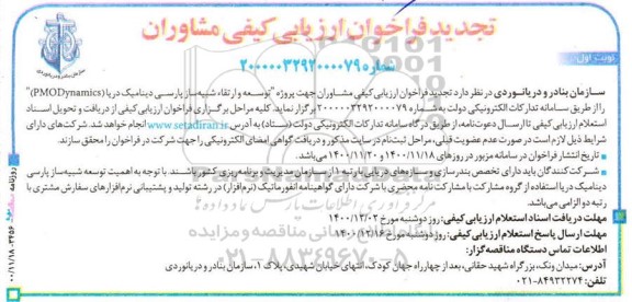 فراخوان ارزیابی کیفی مشاوران - تجدید