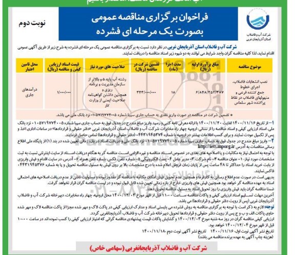 مناقصه نصب انشعابات فاضلاب، اجرای خطوط جمع کننده فرعی و... 