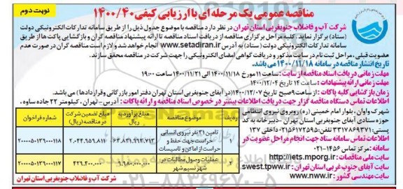 مناقصه تامین 31 نفر نیروی انسانی حراست ...