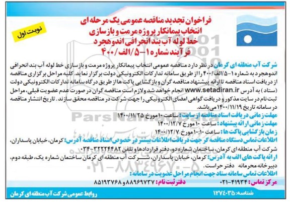 مناقصه انتخاب پیمانکار پروژه مرمت و بازسازی خط لوله آب بندانحرافی 