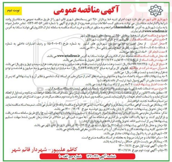 مناقصه اجرای ابنیه خط پردازش 250 تنی پسماندهای شهری