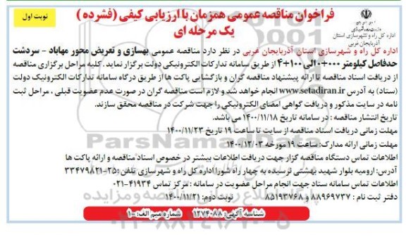 تجدید مناقصه عمومی تعریض و بهسازی محور ... 
