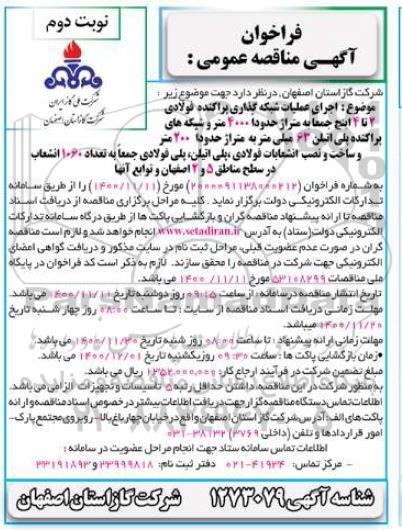 فراخوان مناقصه اجرای عملیات شبکه گذاری پراکنده فولادی... نوبت دوم 