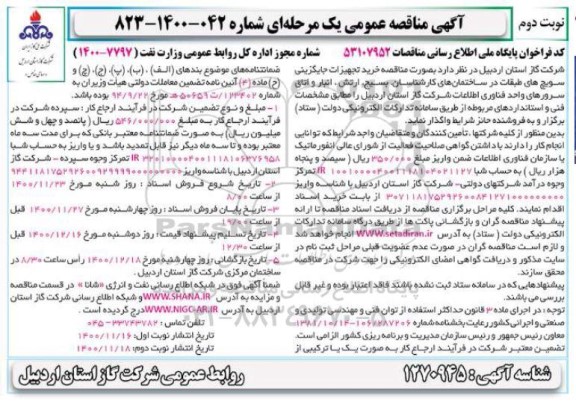 مناقصه خرید تجهیزات جایگزینی سویچ های طبقات نوبت دوم 