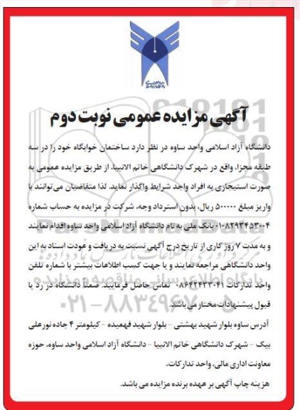 آگهی مزایده مزایده واگذاری ساختمان خوابگاه