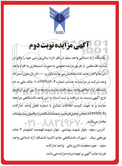 آگهی مزایده مزایده واگذاری سالن ورزشی