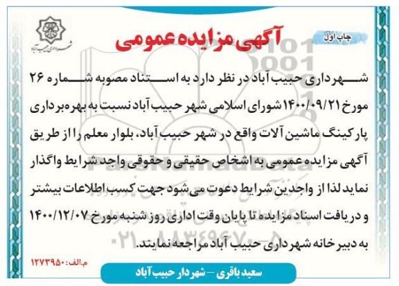 مزایده بهره برداری از پارکینگ ماشین آلات