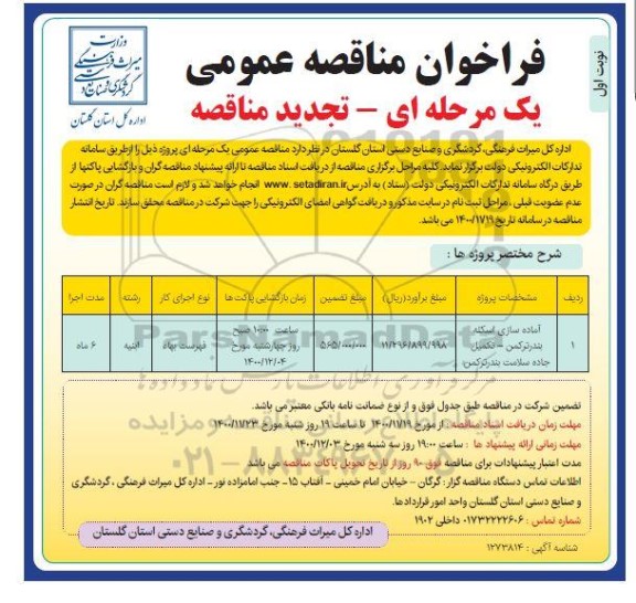 مناقصه آماده سازی اسکله