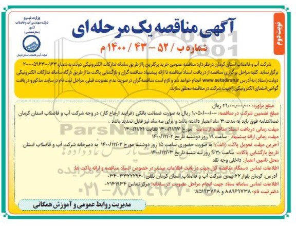 مناقصه، مناقصه خرید پرکلرین - نوبت دوم 