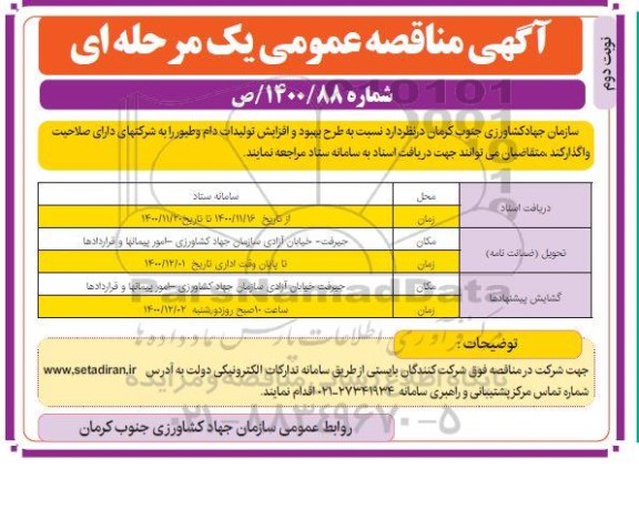 مناقصه، مناقصه عمومی طرح بهبود و افزایش تولیدات دام و طیور - نوبت دوم 