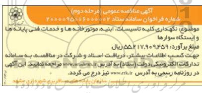 مناقصه اتوبوستر به همراه تابلو حفاظت و بای پاس اتوبوستر ... - نوبت دوم