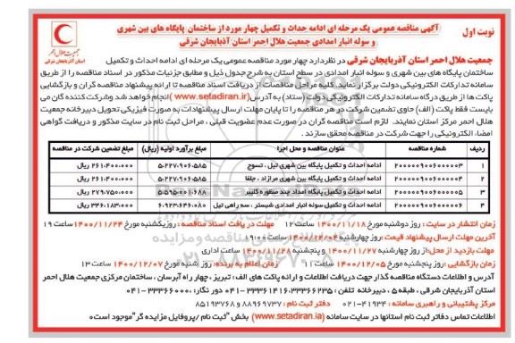 مناقصه ادامه احداث و تکمیل ساختمان پایگاه های بین شهری و سوله انبار امدادی