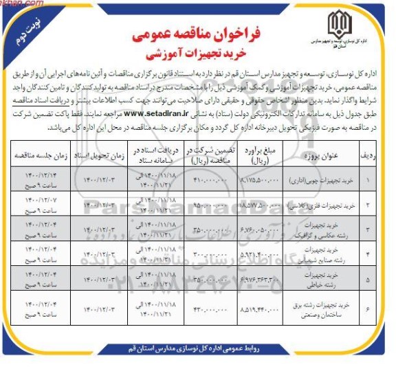 مناقصه خرید تجهیزات آموزشی - نوبت دوم