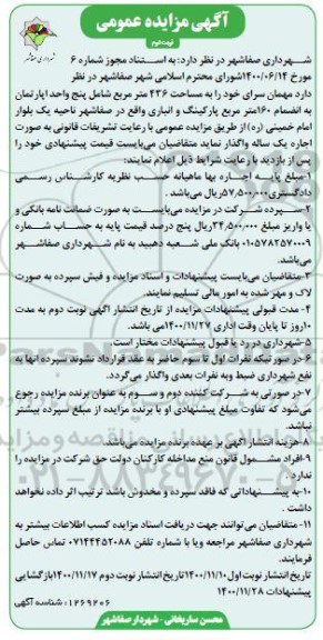 مزایده اجاره مهمانسرا - نوبت دوم