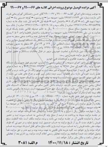 مزایده فروش دو دستگاه اتومبیل سواری پراید 