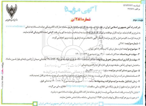 مزایده اجاره محل تریای C ایستگاه راه آهن نوبت دوم