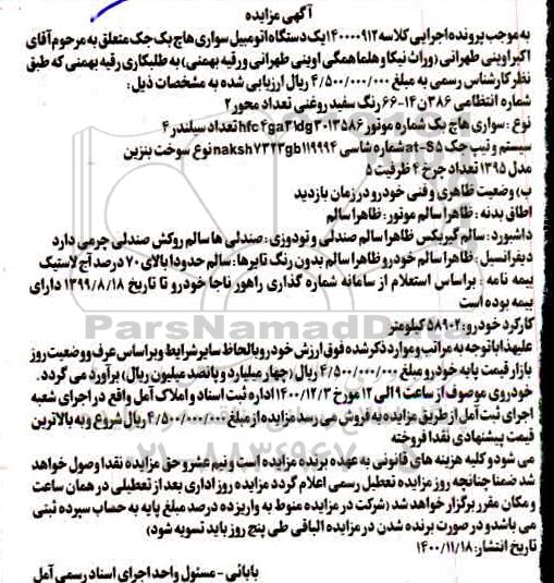 آگهی مزایده یک دستگاه اتومبیل سواری هاچ بک جک