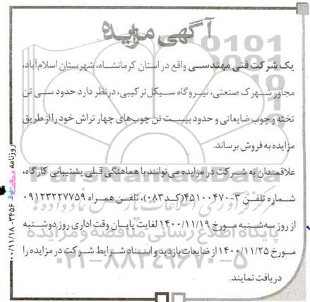 مزایده حدود سی تن تخته و چوب ضایعاتی