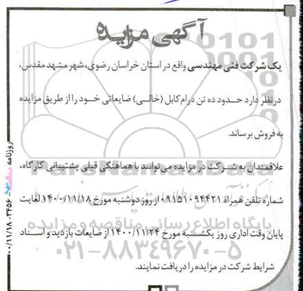 مزایده حدود ده تن درام کابل (خالی ) ضایعاتی 