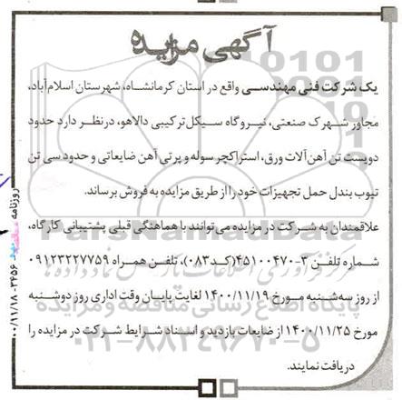 مزایده حدود دویست تن آهن آلات ورق