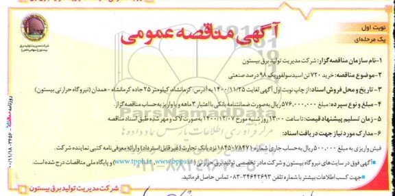 مناقصه خرید 720 تن اسید سولفوریک 98 درصد صنعتی  
