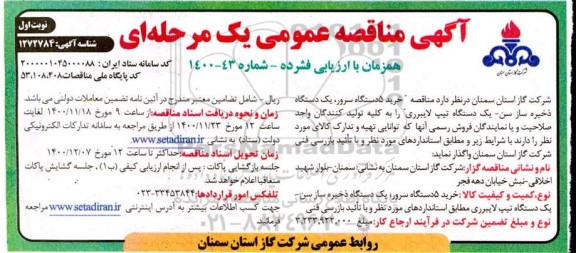 مناقصه، مناقصه خرید 5 دستگاه سرور، یک دستگاه ذخیره ساز سن...