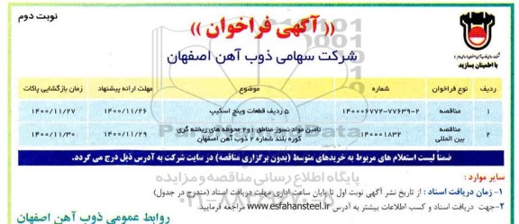 مناقصه 5 ردیف قطعات وینچ اسکیپ	...- نوبت دوم 