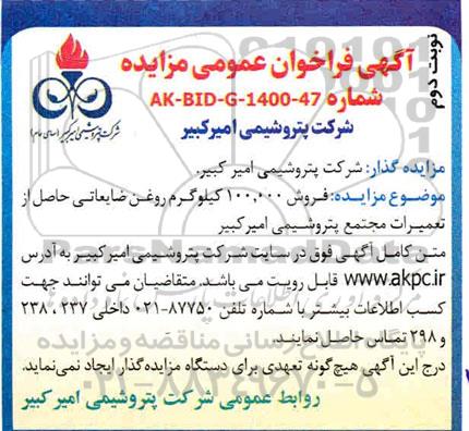 مزایده فروش 100.000 کیلوگرم روغن ضایعاتی حاصل از تعمیرات 