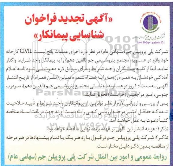 فراخوان شناسایی پیمانکار اجرای عملیات پانچ لیست CIVIL - تجدید